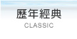 歷年經典
